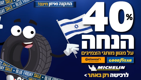 45% הנחה על צמיגים