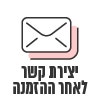 יצירת קשר לאחר ההזמנה