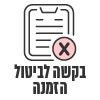 בקשה לביטול הזמנה