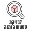 לבדיקת סטטוס הזמנה