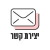 יצירת קשר